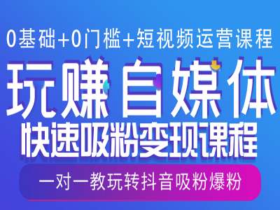 0基础+0门槛+短视频运营课程,玩赚自媒体快速吸粉变现课程,一对一教玩转抖音吸粉爆粉插图 0基础+0门槛+短视频运营课程,玩赚自媒体快速吸粉变现课程,一对一教玩转抖音吸粉爆粉