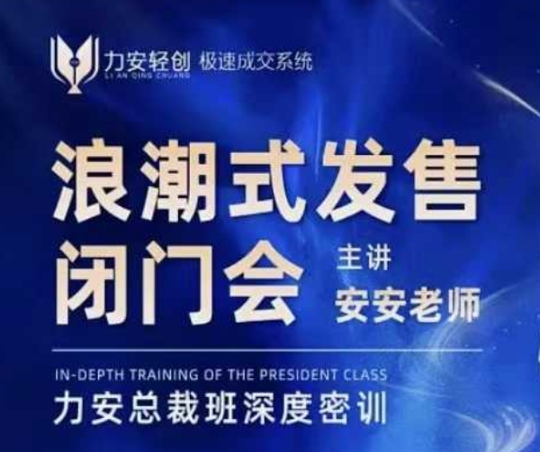 力安深圳闭门会:浪潮式发售,手把手教你做批量搞定成交插图 力安深圳闭门会:浪潮式发售,手把手教你做批量搞定成交