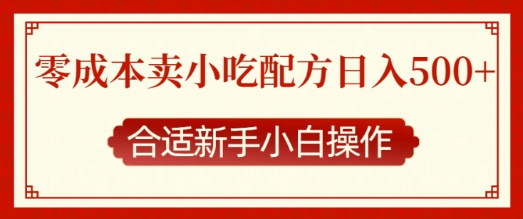 零成本售卖小吃配方,日入多张,适合新手小白操作【揭秘】插图 零成本售卖小吃配方,日入多张,适合新手小白操作【揭秘】