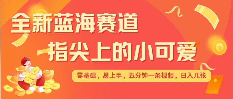 最新蓝海赛道,指尖上的小可爱,几分钟一条治愈系视频,日入几张,矩阵操作收益翻倍插图 最新蓝海赛道,指尖上的小可爱,几分钟一条治愈系视频,日入几张,矩阵操作收益翻倍