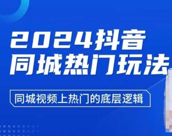 2024抖音同城热门玩法,同城视频上热门的底层逻辑插图 2024抖音同城热门玩法,同城视频上热门的底层逻辑