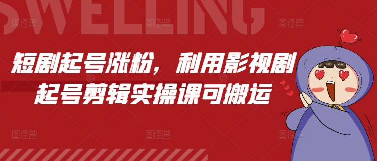 短剧起号涨粉,利用影视剧起号剪辑实操课可搬运插图 短剧起号涨粉,利用影视剧起号剪辑实操课可搬运