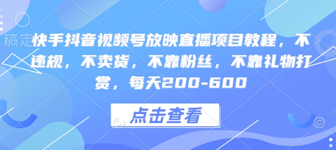 快手抖音视频号放映直播项目教程,不违规,不卖货,不靠粉丝,不靠礼物打赏,每天200-600插图 快手抖音视频号放映直播项目教程,不违规,不卖货,不靠粉丝,不靠礼物打赏,每天200-600