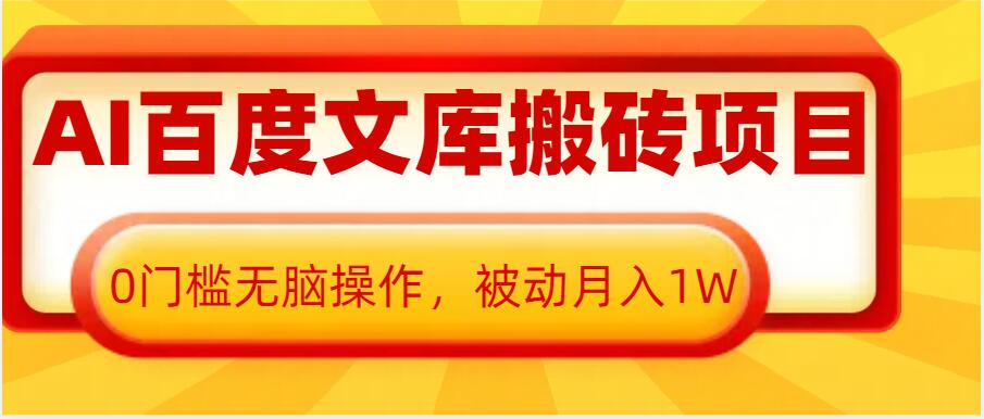 AI百度文库搬砖项目,0门槛无脑操作,被动月入1W插图 AI百度文库搬砖项目,0门槛无脑操作,被动月入1W