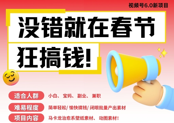 AI春节搞钱6.0升级版,新年壁纸动态图,AI一键制作,批量出内容,月挣米1W+插图 AI春节搞钱6.0升级版,新年壁纸动态图,AI一键制作,批量出内容,月挣米1W+