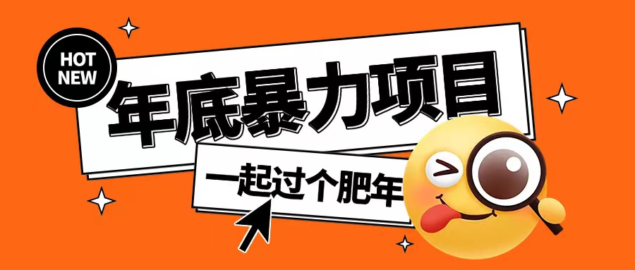 年底暴力项目,多开抢红包玩法简单无脑年底吃一波肉【揭秘】插图 年底暴力项目,多开抢红包玩法简单无脑年底吃一波肉【揭秘】