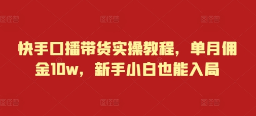 快手口播带货实操教程,单月佣金10w,新手小白也能入局插图 快手口播带货实操教程,单月佣金10w,新手小白也能入局