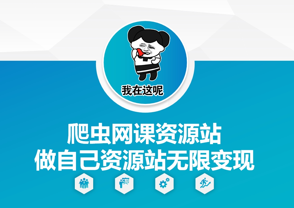 爬虫网课资源站做自己资源站无限变现【揭秘】插图 爬虫网课资源站做自己资源站无限变现【揭秘】
