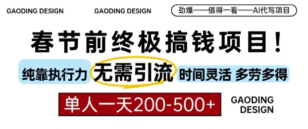 春节前搞钱终极项目,AI代写,纯执行力项目,无需引流、时间灵活、多劳多得,单人一天200-500【揭秘】插图 春节前搞钱终极项目,AI代写,纯执行力项目,无需引流、时间灵活、多劳多得,单人一天200-500【揭秘】