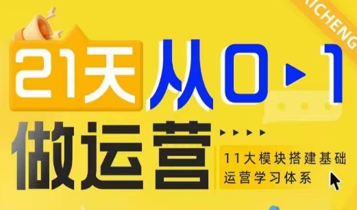 21天从0-1做运营,11大维度搭建基础运营学习体系插图 21天从0-1做运营,11大维度搭建基础运营学习体系
