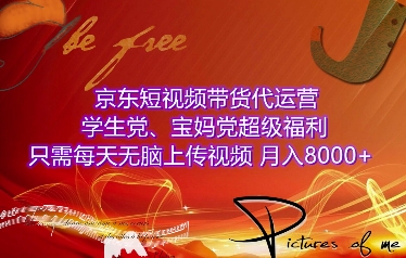 京东短视频带货代运营,学生党、宝妈党超级福利,只需每天无脑上传视频,月入8000+【仅揭秘】插图 京东短视频带货代运营,学生党、宝妈党超级福利,只需每天无脑上传视频,月入8000+【仅揭秘】