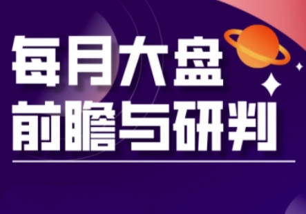 A股板块轮动实战策略与每月大盘前瞻与研判(更新3月)插图 A股板块轮动实战策略与每月大盘前瞻与研判(更新3月)