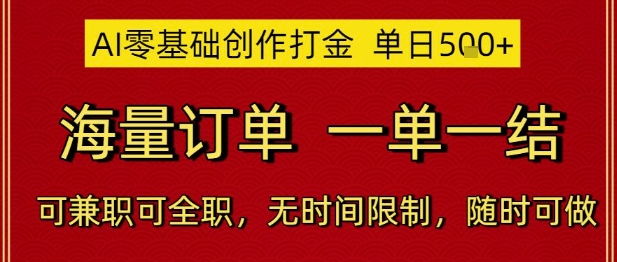 AI零基础创作打金,单日5张,海量订单,一单一结,可兼职可全职,无时间限制,随时可做【揭秘】插图 AI零基础创作打金,单日5张,海量订单,一单一结,可兼职可全职,无时间限制,随时可做【揭秘】