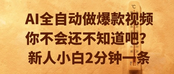 AI全自动做爆款视频,你不会还不知道吧?新人小白2分钟一条【揭秘】插图 AI全自动做爆款视频,你不会还不知道吧?新人小白2分钟一条【揭秘】