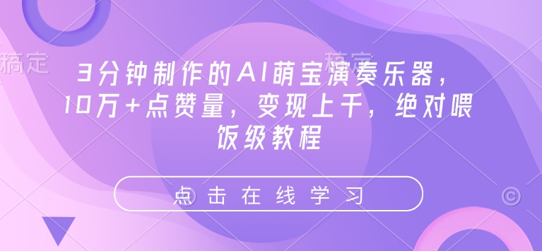 3分钟制作的AI萌宝演奏乐器,10万+点赞量,变现上千,绝对喂饭级教程插图 3分钟制作的AI萌宝演奏乐器,10万+点赞量,变现上千,绝对喂饭级教程