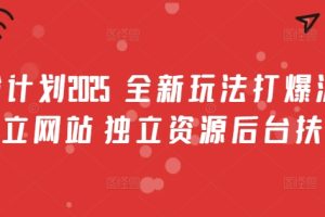 男粉计划2025  全新玩法打爆流量 独立网站 独立资源后台扶持【揭秘】
