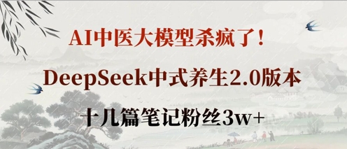 AI中医大模型杀疯了!DeepSeek中式养生2.0版本,十几篇笔记粉丝3w+插图 AI中医大模型杀疯了!DeepSeek中式养生2.0版本,十几篇笔记粉丝3w+