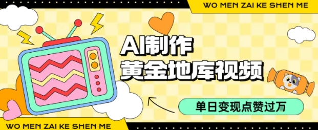用AI制作黄金地库视频,单日变现1k+,条条点赞过W插图 用AI制作黄金地库视频,单日变现1k+,条条点赞过W