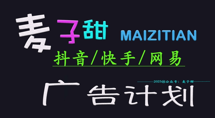 2025麦子甜广告计划(抖音快手网易)日入多张,小白轻松上手插图 2025麦子甜广告计划(抖音快手网易)日入多张,小白轻松上手