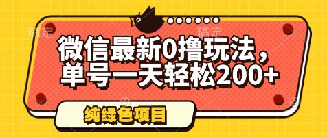 微信最新0撸玩法,单号一天轻松200+,绿色不违规【揭秘】插图 微信最新0撸玩法,单号一天轻松200+,绿色不违规【揭秘】