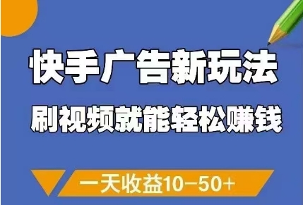 快手广告新玩法,刷视频就能轻松挣钱,一天收益10-50+插图 快手广告新玩法,刷视频就能轻松挣钱,一天收益10-50+