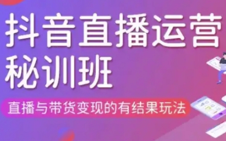 直播运营个体培训(更新3月21-22日现场课),直播与带货变现的有结果玩法