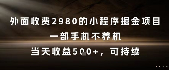 外面收费2980的小程序掘金项目,一部手机不养机,当天收益5张+,可持续【揭秘】插图 外面收费2980的小程序掘金项目,一部手机不养机,当天收益5张+,可持续【揭秘】