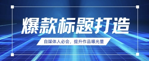 自媒体人必会,AI时代来临,用DeepSeek制作爆款标题插图 自媒体人必会,AI时代来临,用DeepSeek制作爆款标题