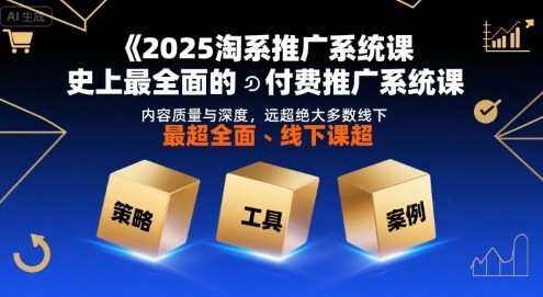 2025淘系推广系统课,史上最全面的付费推广系统课,内容质量与深度,远超绝大多数线下课插图 2025淘系推广系统课,史上最全面的付费推广系统课,内容质量与深度,远超绝大多数线下课