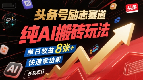 头条号励志赛道,纯AI搬砖玩法,单日收益8张+ ,快速拿结果,长期项目插图 头条号励志赛道,纯AI搬砖玩法,单日收益8张+ ,快速拿结果,长期项目