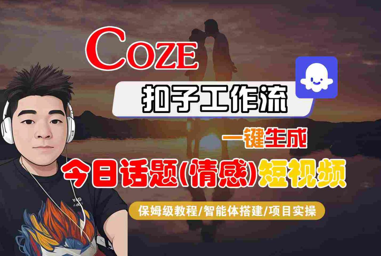 Coze智能体工作流一键生成今日话题(情感)短视频,全流程保姆级教学插图 Coze智能体工作流一键生成今日话题(情感)短视频,全流程保姆级教学