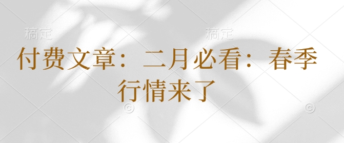 付费文章:二月必看:春季行情来了插图 付费文章:二月必看:春季行情来了