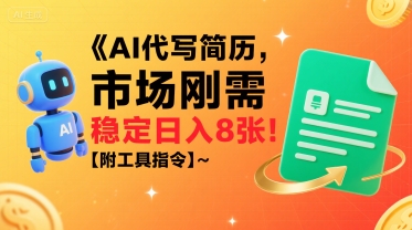 AI代写简历,市场刚需,一单一结,稳定日入8张!【附工具指令】插图 AI代写简历,市场刚需,一单一结,稳定日入8张!【附工具指令】