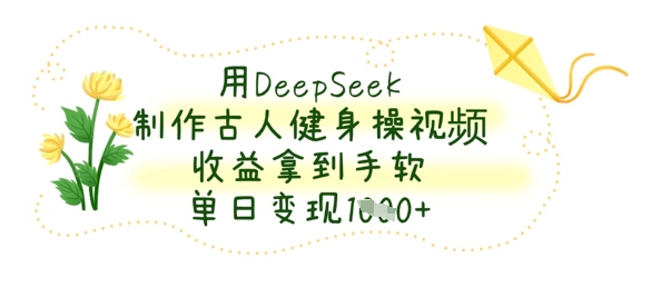 用DeepSeek制作古人健身操视频,收益拿到手软,单日变现数张插图 用DeepSeek制作古人健身操视频,收益拿到手软,单日变现数张