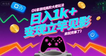 抖音游戏高阶大佬玩法,日入1k+,变现立竿见影,来就完事了【揭秘】插图 抖音游戏高阶大佬玩法,日入1k+,变现立竿见影,来就完事了【揭秘】