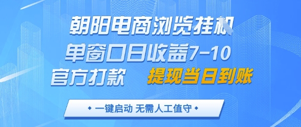朝阳电商浏览挂G,单窗口日收益7-10,官方打款,单日提现到账,支持手机电脑【揭秘】插图 朝阳电商浏览挂G,单窗口日收益7-10,官方打款,单日提现到账,支持手机电脑【揭秘】