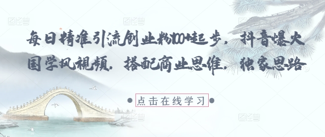 每日精准引流创业粉100+起步,抖音爆火国学风视频,搭配商业思维,独家思路插图 每日精准引流创业粉100+起步,抖音爆火国学风视频,搭配商业思维,独家思路