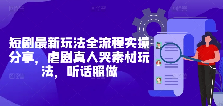 短剧最新玩法全流程实操分享,虐剧真人哭素材玩法,听话照做插图 短剧最新玩法全流程实操分享,虐剧真人哭素材玩法,听话照做