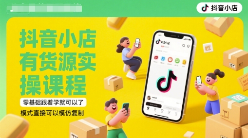 抖音小店有货源实操课程,零基础跟着学就可以了,模式直接可以模仿复制(更新6月)插图 抖音小店有货源实操课程,零基础跟着学就可以了,模式直接可以模仿复制(更新6月)