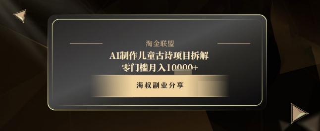 AI制作儿童古诗项目拆解,十分钟一条作品,流量直接爆炸,零门槛月入1w+插图 AI制作儿童古诗项目拆解,十分钟一条作品,流量直接爆炸,零门槛月入1w+