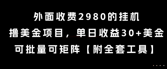 外面收费2980的挂G撸美金项目,单日收益30+美金,可批量可矩阵【揭秘】插图 外面收费2980的挂G撸美金项目,单日收益30+美金,可批量可矩阵【揭秘】