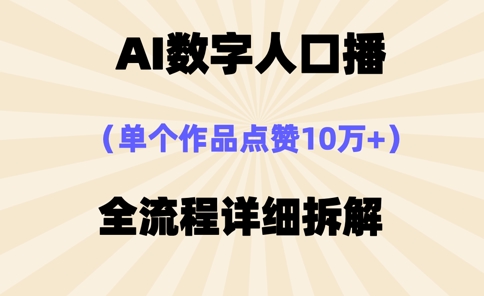 AI数字人口播,单个作品点赞10万+,操作方法十分简单插图 AI数字人口播,单个作品点赞10万+,操作方法十分简单