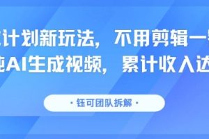 分成计划新玩法，不用剪辑一键发布，纯AI生成视频，累计收入达5.1W