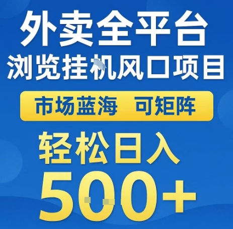 外卖全平台浏览全自动挂G风口项目,市场蓝海,可矩阵,轻松日入5张+【揭秘】插图 外卖全平台浏览全自动挂G风口项目,市场蓝海,可矩阵,轻松日入5张+【揭秘】