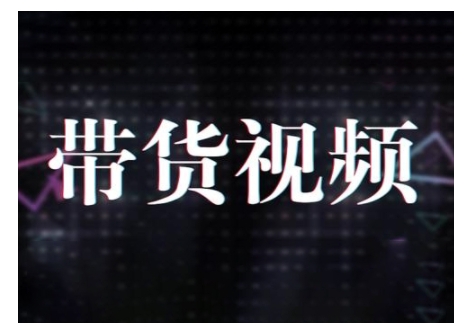 原创短视频带货10步法,短视频带货模式分析 提升短视频数据的思路以及选品策略等插图 原创短视频带货10步法,短视频带货模式分析 提升短视频数据的思路以及选品策略等