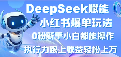DeepSeek赋能小红书爆单玩法0粉新手小白都能操作,执行力跟上收益轻松上W,懒人勿做插图 DeepSeek赋能小红书爆单玩法0粉新手小白都能操作,执行力跟上收益轻松上W,懒人勿做