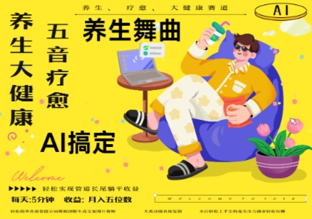 AI+养生+疗愈,五音疗愈另辟蹊径做养生,流量条条百万爆款, N种变现渠道,月入五位数插图 AI+养生+疗愈,五音疗愈另辟蹊径做养生,流量条条百万爆款, N种变现渠道,月入五位数