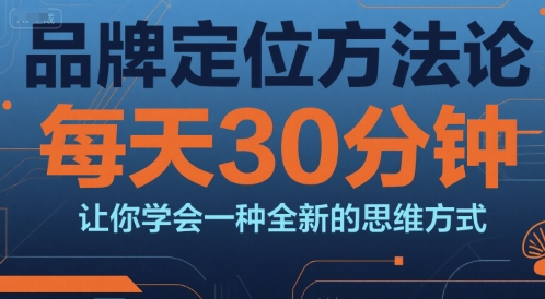 品牌定位方法论,每天30钟分让你学会一种全新的思维方式插图 品牌定位方法论,每天30钟分让你学会一种全新的思维方式