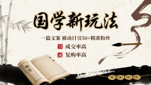 国学新玩法:一篇文案 被动日引50+精准粉丝成交率高 复购率高插图 国学新玩法:一篇文案 被动日引50+精准粉丝成交率高 复购率高