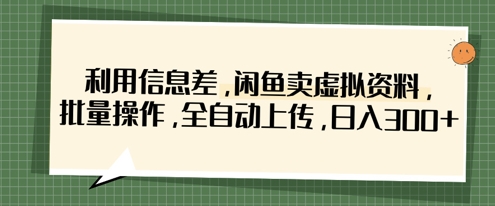 利用信息差,闲鱼卖虚拟资料,批量操作,全自动上传,日入3张插图 利用信息差,闲鱼卖虚拟资料,批量操作,全自动上传,日入3张